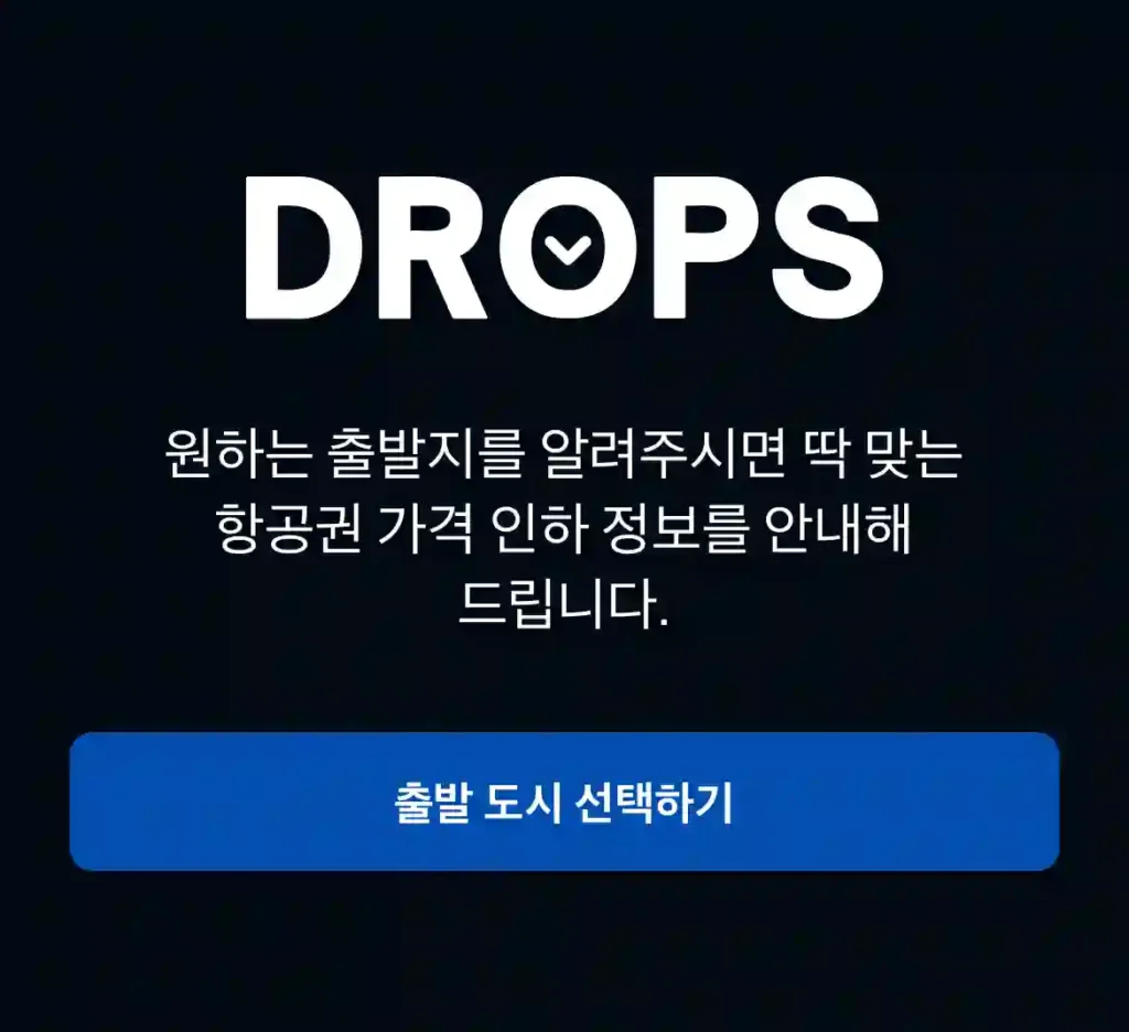 스카이스캐너 Drops 입장