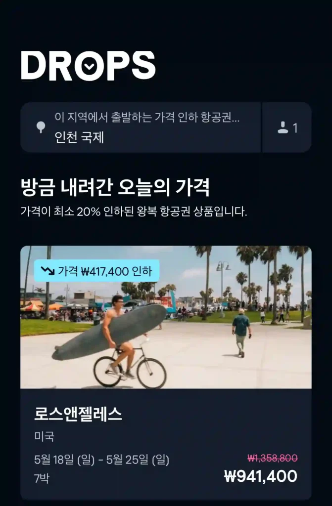 스카이스캐너 Drops 품목